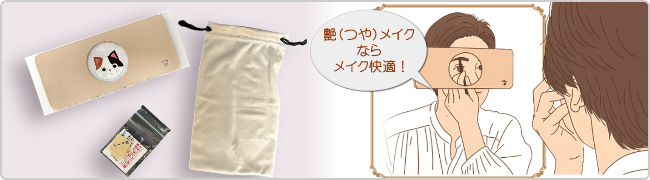 艶（つや）メイクお化粧用ルーペTOP画像